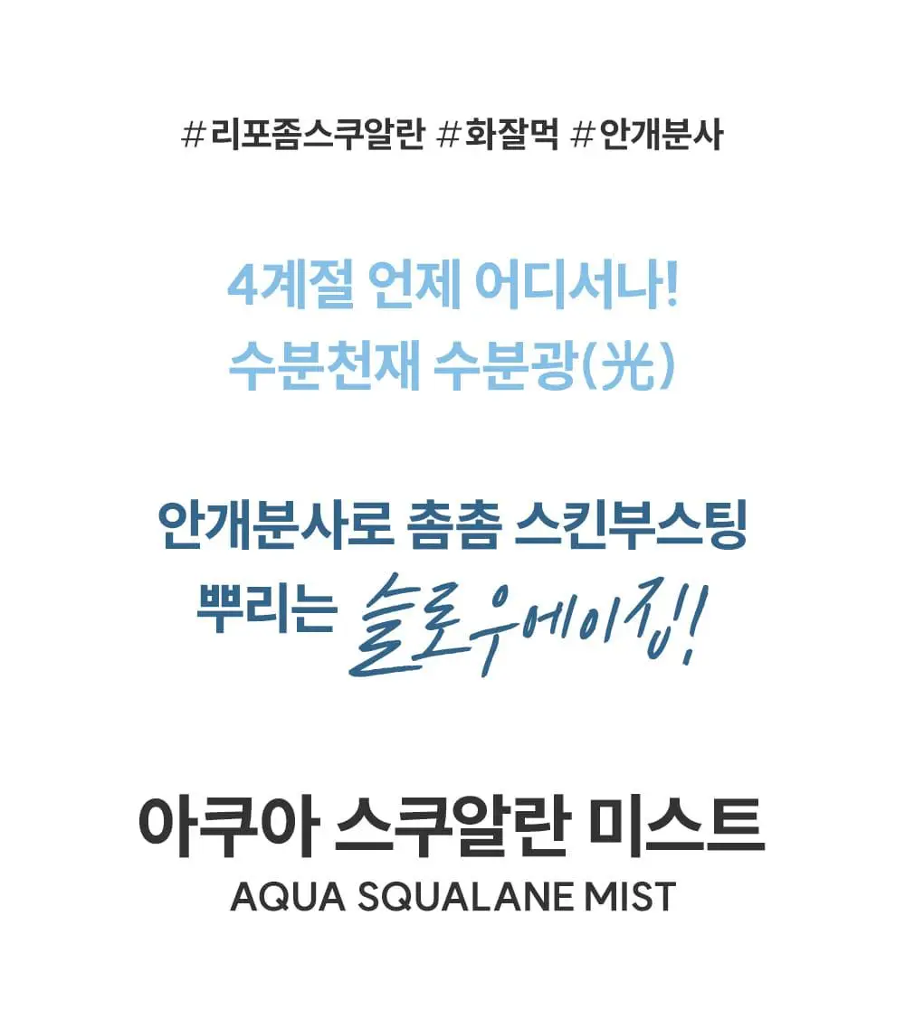 [썸머기프트/1초 수분결 미스트] 에스네이처 아쿠아 스쿠알란 미스트 100ml 상세페이지 6